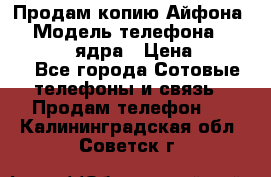 Продам копию Айфона6s › Модель телефона ­ iphone 6s 4 ядра › Цена ­ 8 500 - Все города Сотовые телефоны и связь » Продам телефон   . Калининградская обл.,Советск г.